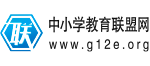 中小學教育聯(lián)盟網(wǎng)