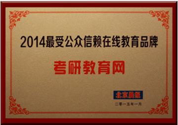 考研教育網(wǎng)獲評(píng)“2014最受公眾信賴在線教育品牌”