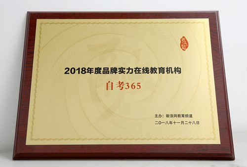 自考365榮獲新浪網(wǎng)“2018年度品牌實(shí)力在線(xiàn)教育機(jī)構(gòu)” 