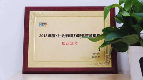 瑞達法考榮獲 “2018年度社會影響力職業(yè)教育機構”