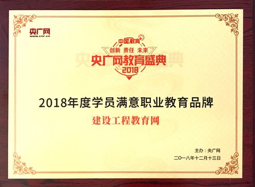 建設(shè)工程教育網(wǎng)榮獲“2018年度學(xué)員滿意職業(yè)教育品牌”
