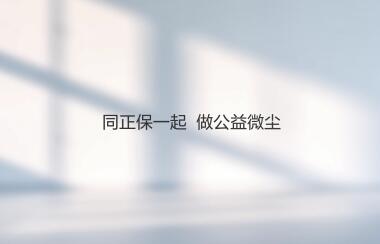 公益微塵，步履不停
