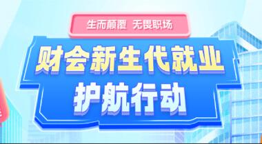 生而顛覆 無畏職場 | 財(cái)會新生代就業(yè)護(hù)航活動圓滿結(jié)束