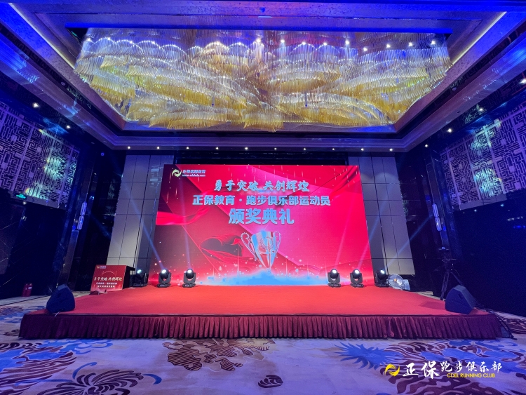 “勇于突破 共創(chuàng)輝煌”正保教育跑步俱樂部重大突破頒獎(jiǎng)盛典順利舉行