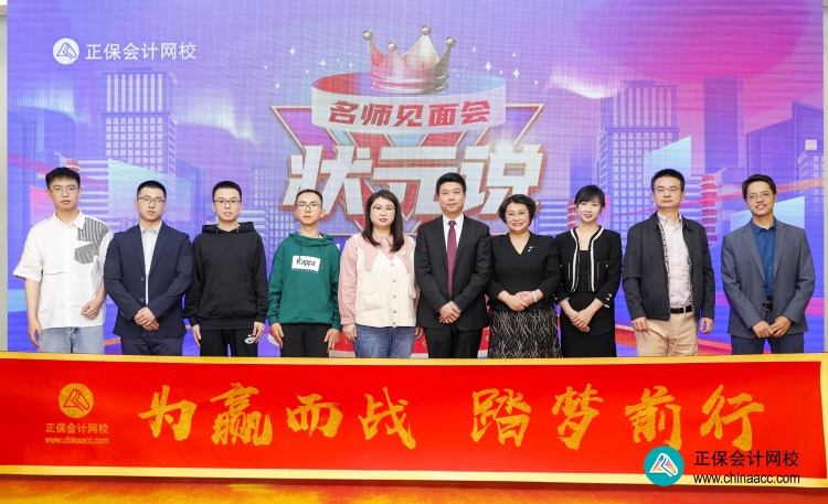 正保會計(jì)網(wǎng)校2023狀元說暨名師見面會圓滿成功
