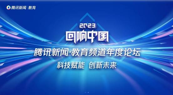 正保遠(yuǎn)程教育攬獲2023年度“回響中國(guó)”騰訊新聞?教育頻道年度論壇多項(xiàng)榮譽(yù)