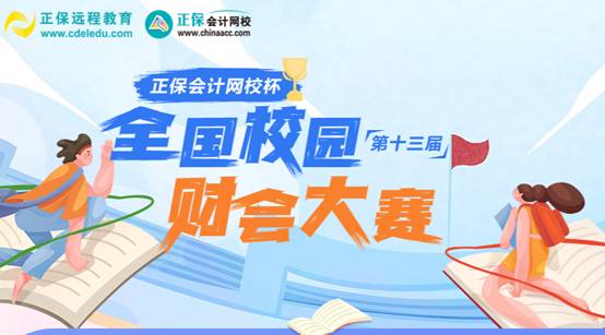 “正保會(huì)計(jì)網(wǎng)校杯”財(cái)會(huì)大賽：初賽結(jié)束，省復(fù)賽晉級名單已公布
