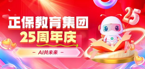 一路追光，AI共未來——正保教育集團二十五周年慶