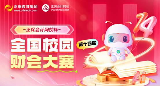 燃夏啟程！“正保會(huì)計(jì)網(wǎng)校杯”財(cái)會(huì)大賽初賽收官，全國(guó)學(xué)子競(jìng)逐夢(mèng)想