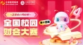 第十四屆“正保會計網校杯”省復賽收官，財會精英迎戰(zhàn)十月總決賽