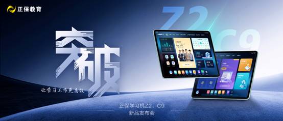 正保雙旗艦學(xué)習(xí)機(jī)Z2 & C9發(fā)布：AI賦能財(cái)會(huì)與高校學(xué)習(xí)新體驗(yàn)